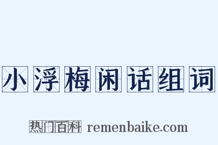 小浮梅闲话组词是什么意思的图片